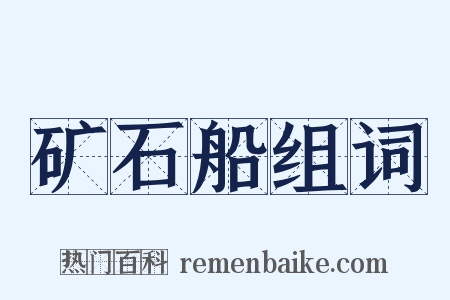 矿石船组词是什么意思的图片